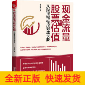 现金流量与股票估值：从财报指标挖掘成长股