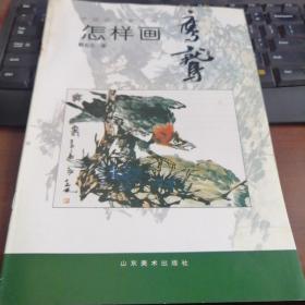 中国画自学丛书----怎样画鹰鹫