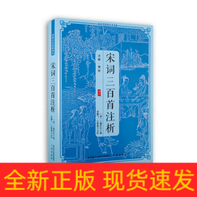 传统文化经典读本宋词三百首注析