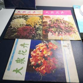 大众花卉1982•10、1982•12、1983双月刊第一期（三本合售）