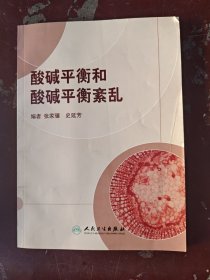 酸碱平衡和酸碱平衡紊乱