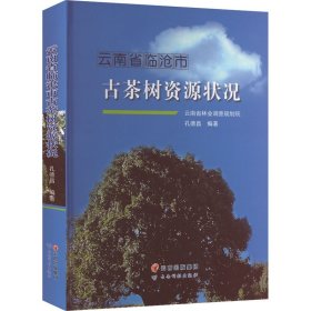 云南省临沧市古茶树资源状况