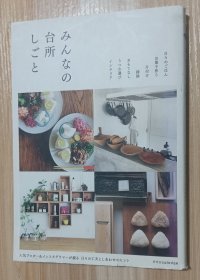 日文书 みんなの台所しごと