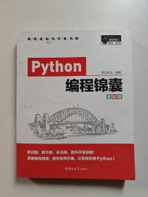 Python编程锦囊（全彩版）