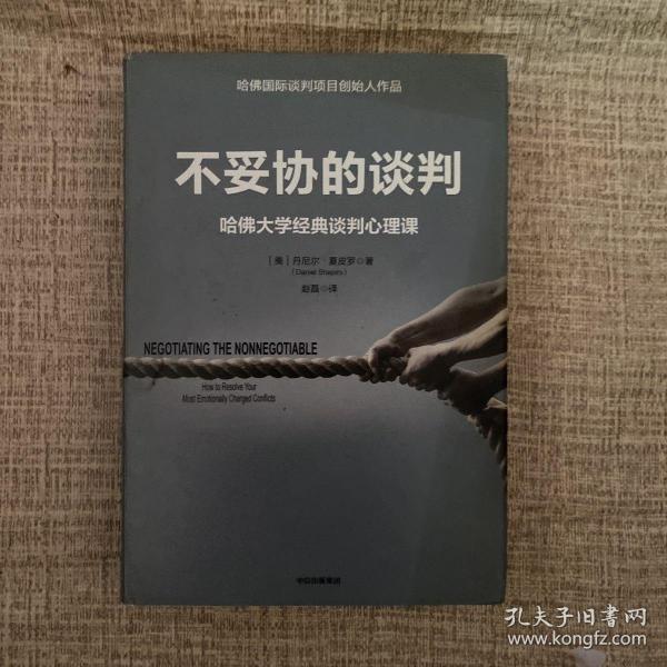 不妥协的谈判：哈佛大学经典谈判心理课