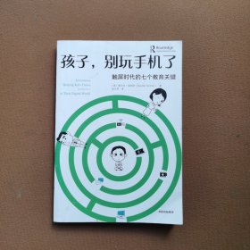 孩子，别玩手机了：触屏时代的七个教育关键