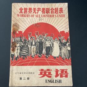 七十年代课本：辽宁中学试用教材 英语 第二册。