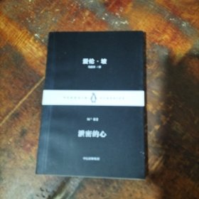 爱伦坡 泄密的心