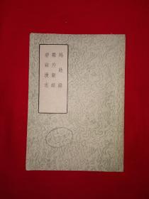 经典老版丨羯鼓录、乐府杂录、碧鸡漫志（全一册）1957年原版老书，仅印6000册！