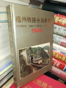 福州铁路分局年鉴1994年版