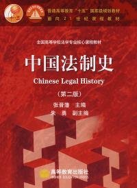 中国法制史(第二版)