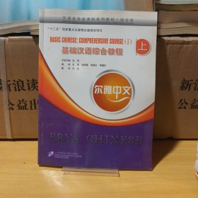 尔雅中文 基础汉语综合教程 上（含1MP3）