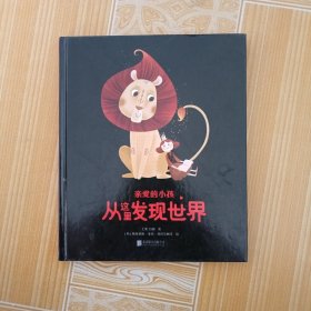 亲爱的小孩 从这里发现世界