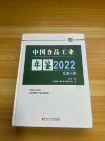 中国食品工业年鉴 2022