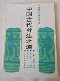 近全新《中国古代养生之道》新华书店库存内页全新没有翻阅，自然旧，品相如图所示