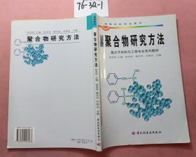 聚合物研究方法