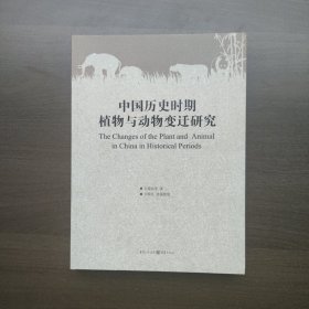 中国历史时期植物与动物变迁研究 文焕然 重庆出版社