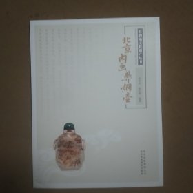 非物质文化遗产丛书：北京内画鼻烟壶