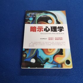 暗示心理学