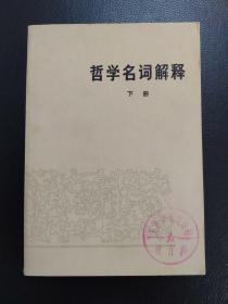 哲学名词解释（下册）-人民出版社-杨宪邦 李志逵 主编-1980年8月一版一印