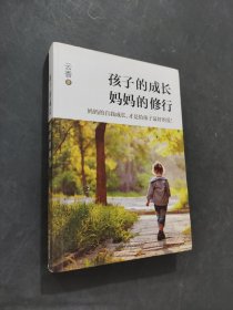 孩子的成长妈妈的修行