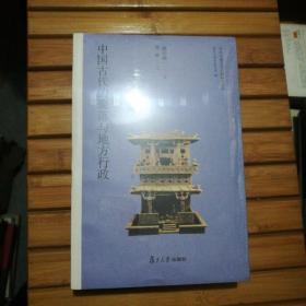 日本学者古代中国研究丛刊:中国古代的聚落与地方行政