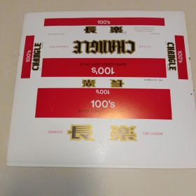 长乐100S 中国北京卷烟厂 标的是一张的价格。
