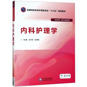 内科护理学/王所荣等/全国高职高专护理类专业十三五规划教材