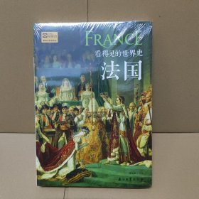 法国 看得见的世界史