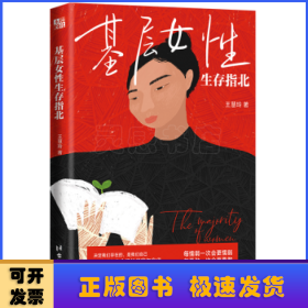 基层女性生存指北