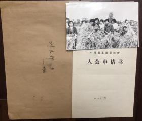 中国农垦摄影协会湖北老摄影家刘立邦入会申请书、摄影作品5张