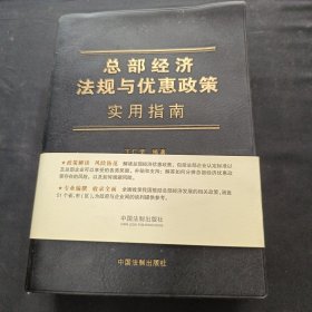 总部经济法规与优惠政策实用指南