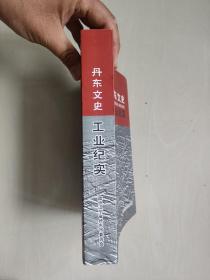 丹东地方史资料：《丹东文史工业纪实》