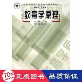 全国教育硕士专业学位推荐教材：教育学原理