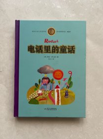 罗大里经典作品——电话里的童话（典藏本）