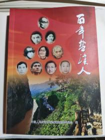 百年盐津人