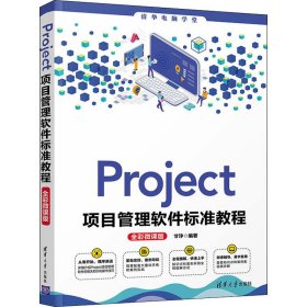 Project项目管理软件标准教程 全彩微课版