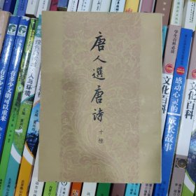 唐人选唐诗（十种）上