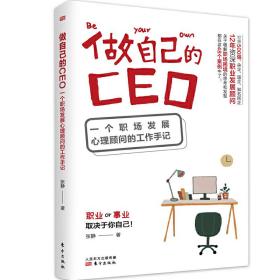 做自己的CEO