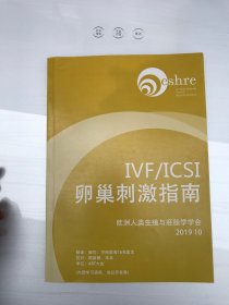 IVF/ICSI 卵巢刺激指南 欧洲人类生殖与胚胎学学会