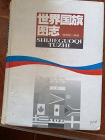 世界国旗图志