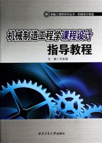 卓越工程师系列丛书·机械设计制造：机械制造工程学课程设计指导教程