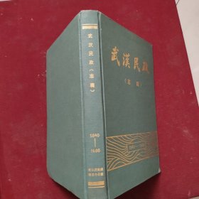 武汉民政（志稿1840-1985）