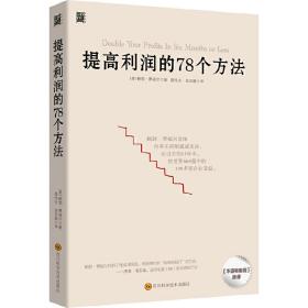 提高利润的78个方法