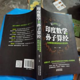 印度数学和孙子算经:让你算得快算得准的古老法宝