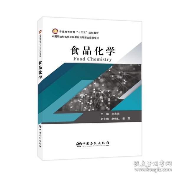 普通高等教育“十三五”规划教材--食品化学