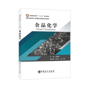 普通高等教育“十三五”规划教材--食品化学