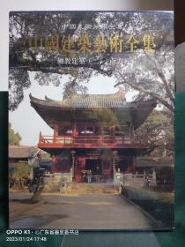 中国建筑艺术全集：佛教建筑2（南方）（带函盒）