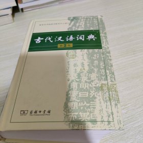 古代汉语词典（第2版） 正版防伪水印