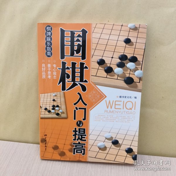 围棋入门与提高